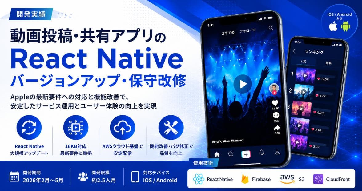 React Native動画投稿アプリバージョンアップ・保守改修 iOS / Android対応|エンターテインメント系アプリ